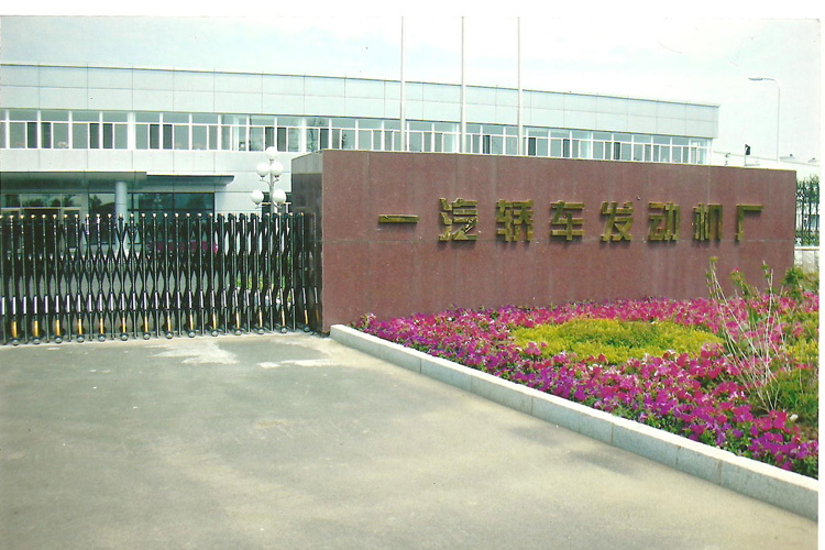 寶輝清洗機(jī)客戶：一汽轎車發(fā)動機(jī)廠（無錫）