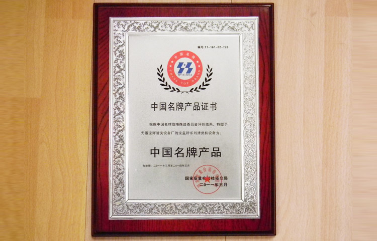 寶輝清洗機(jī)中國(guó)名牌產(chǎn)品證書
