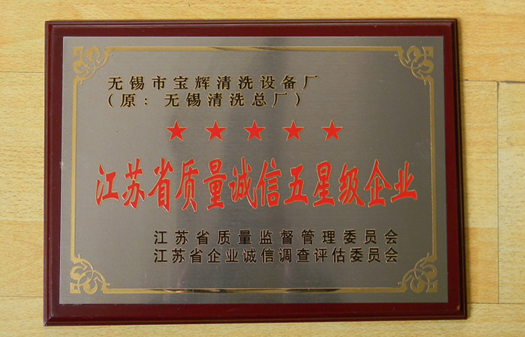 寶輝清洗機(jī)江蘇省質(zhì)量誠(chéng)信五星級(jí)企業(yè)