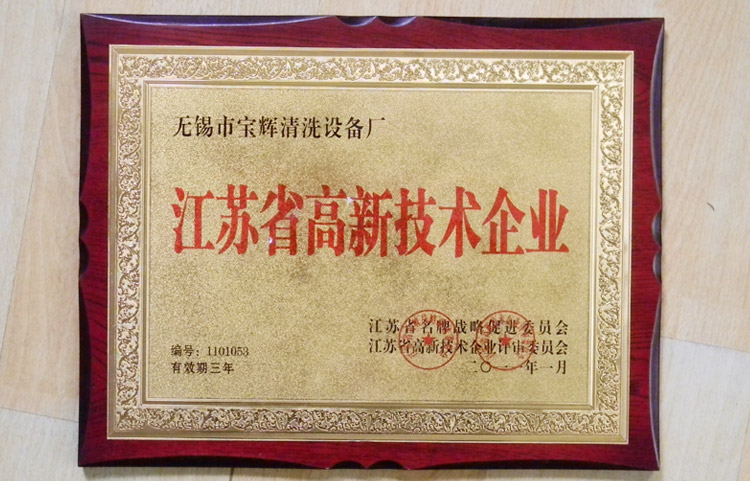 寶輝清洗機(jī)江蘇省高新技術(shù)企業(yè)