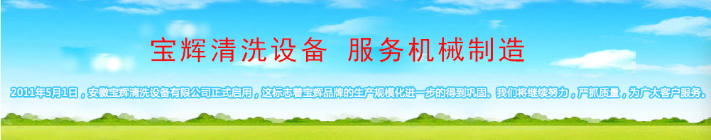 無(wú)錫寶輝清洗機(jī)安徽生成基地開(kāi)始使用